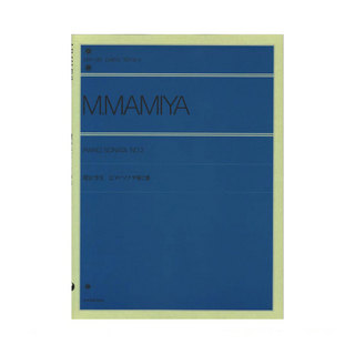 全音楽譜出版社 全音ピアノライブラリー 間宮芳生 ピアノソナタ 第2番