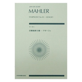 全音楽譜出版社 マーラー 交響曲 第10番 アダージョ