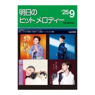 全音楽譜出版社 新曲情報 明日のヒットメロディー'25-09