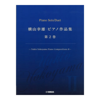 ヤマハミュージックメディア横山幸雄 ピアノ作品集 第2巻 Yukio Yokoyama Piano Compositions II