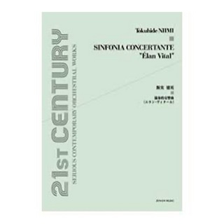 全音楽譜出版社 オーケストラスコア 新実徳英 協奏的交響曲 エラン・ヴィタール