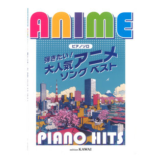 カワイ出版 弾きたい！アニメソング ベスト ピアノソロ Anime Piano Hits