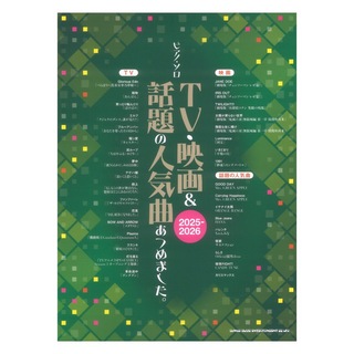 シンコーミュージック ピアノソロ TV・映画＆話題の人気曲あつめました。2025-2026