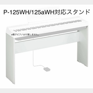 YAMAHA L-125 WH 電子ピアノスタンド 【P-125 WH 専用】L125
