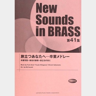 ヤマハミュージックメディア New Sounds in Brass NSB 第41集 旅立つあなたへ・・・卒業メドレー