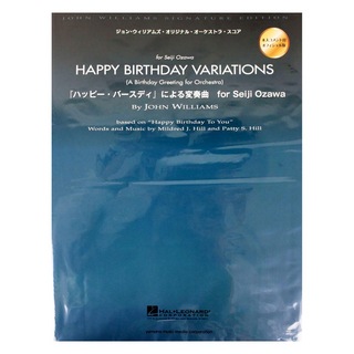 ヤマハミュージックメディア オーケストラスコア 『ハッピーバースディ』による変奏曲