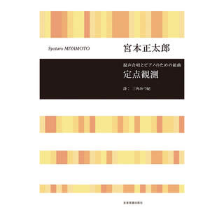 全音楽譜出版社合唱ライブラリー 宮本正太郎 混声合唱とピアノのための組曲 定点観測