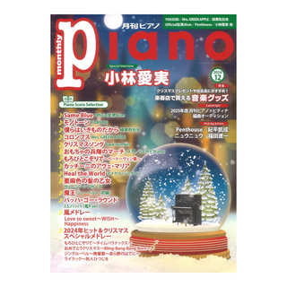 ヤマハミュージックメディア 月刊ピアノ 2024年12月号