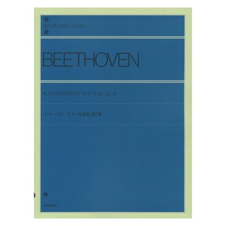 全音楽譜出版社全音ピアノライブラリー ベートーベン ピアノ協奏曲 第2番 標準版