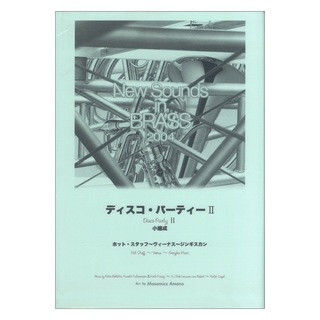 ヤマハミュージックメディアNew Sounds in Brass NSB 第32集 ディスコ・パーティー II 小編成