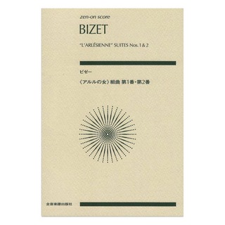 全音楽譜出版社 ゼンオンスコア ビゼー アルルの女 組曲第1番・第2番