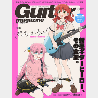Guitar magazine 【即納可能!!】-ギターマガジン- 8月号 【特集:ぼっち・ざ・ろっく!】