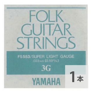 YAMAHAFS553 アコースティックギター用 バラ弦 3弦