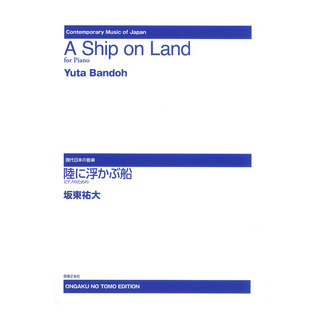 音楽之友社 現代日本の音楽 陸に浮かぶ船 ピアノのための