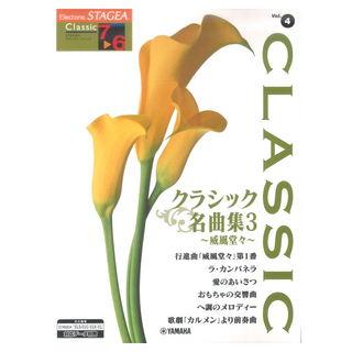 ヤマハミュージックメディアSTAGEA クラシック 7～6級 Vol.4 クラシック名曲集3 ～威風堂々～