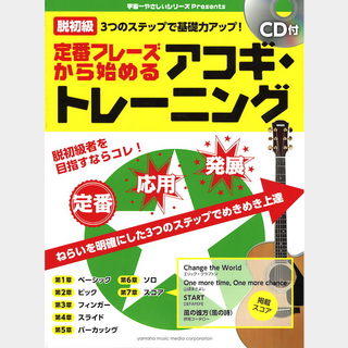 ヤマハミュージックメディア 定番フレーズから始める アコギ・トレーニング CD付