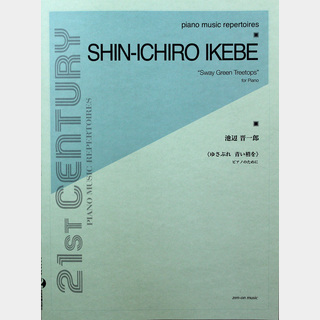 全音楽譜出版社 池辺晋一郎：ゆさぶれ 青い梢を ピアノのために