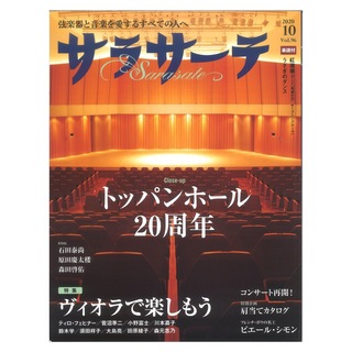 せきれい社サラサーテ vol.96 2020年 10月号