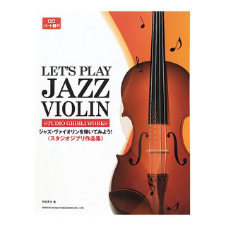 ドレミ楽譜出版社ジャズ・ヴァイオリンを弾いてみよう！ スタジオジブリ作品集 CD・パート譜付