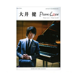 ヤマハミュージックメディアピアノソロ 大井健 アーティストスコアブック 『Piano Love』『Piano LoveII』