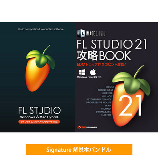 IMAGE LINE FL Studio 21 Signature 解説本バンドル【WEBSHOP】