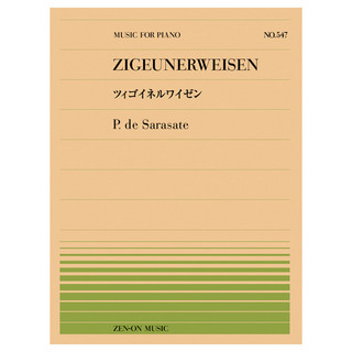 全音楽譜出版社 全音ピアノピース　サラサーテ ツィゴイネルワイゼン PP-547