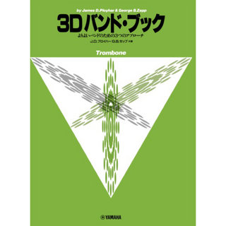 ヤマハミュージックメディア よりよいバンドのための3つのアプローチ 3D バンド・ブック トロンボーン