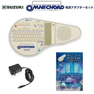 Suzuki オムニコード OM-108 電源アダプター＆曲集セット
