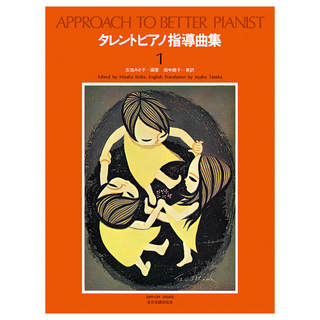 全音楽譜出版社 タレント ピアノ指導曲集 1