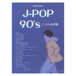 ケイ・エム・ピーJ-POP 90’s ヒット大全集 ピアノソロ