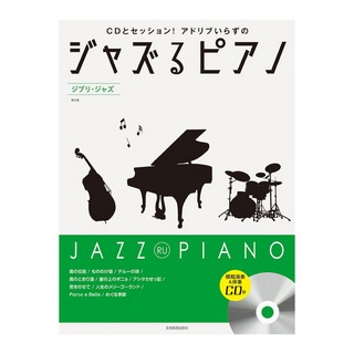 全音楽譜出版社 CDとセッション！アドリブいらずの ジャズるピアノ ジブリジャズ 第2版 模範演奏＆伴奏CD付
