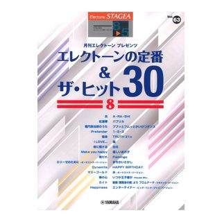 ヤマハミュージックメディアSTAGEA エレクトーンで弾く 8～5級 Vol.63 エレクトーンの定番＆ザ・ヒット30 8