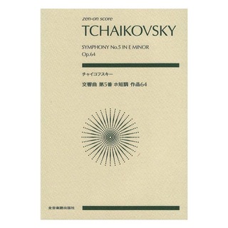 全音楽譜出版社 ゼンオンスコア チャイコフスキー 交響曲第5番 ホ短調 作品64