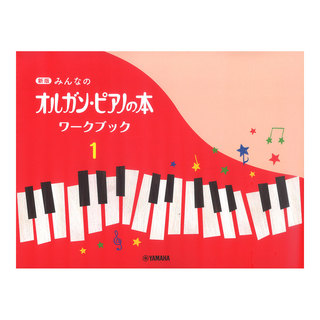 ヤマハミュージックメディア 新版 みんなのオルガン・ピアノの本 ワークブック1
