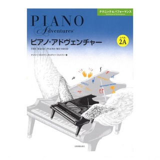 全音楽譜出版社ピアノ・アドヴェンチャー テクニック＆パフォーマンス レベル2A