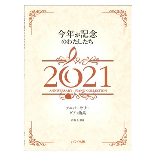 カワイ出版内藤晃 アニバーサリーピアノ曲集 今年が記念のわたしたち2021
