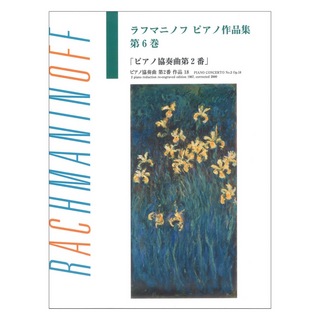 ヤマハミュージックメディア 日本語ライセンス版 ラフマニノフ ピアノ作品集 第6巻 ピアノ協奏曲第2番