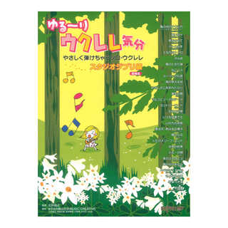 デプロMP ゆる～りウクレレ気分 やさしく弾けちゃうソロウクレレ スタジオジブリ編 増補版