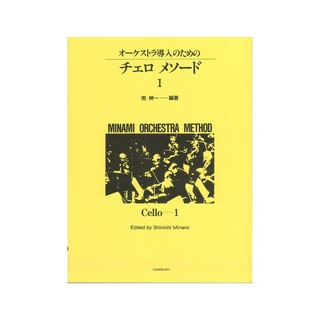 全音楽譜出版社ミナミ・オーケストラ・メソード オーケストラ導入のための チェロ・メソード 1