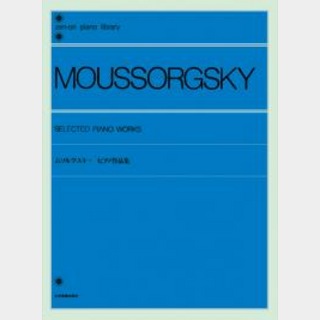 全音楽譜出版社 全音ピアノライブラリー ムソルグスキー ピアノ作品集