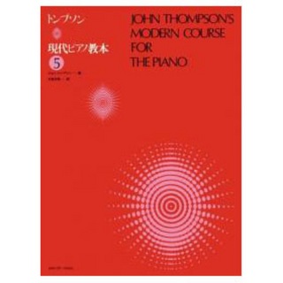 全音楽譜出版社 トンプソン 現代ピアノ教本 5