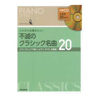 リットーミュージック ピアノスタイル これだけは弾きたい！ 不滅のクラシック名曲20