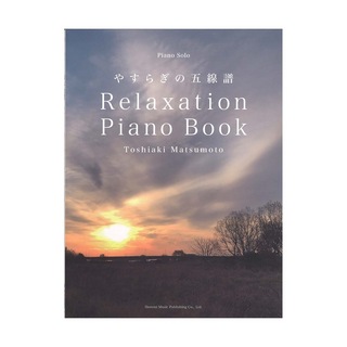 ドレミ楽譜出版社 松本俊明 Relaxation Piano Book～やすらぎの五線譜