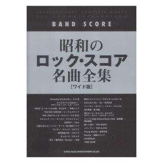 シンコーミュージック バンドスコア 昭和のロック・スコア名曲全集 ワイド版