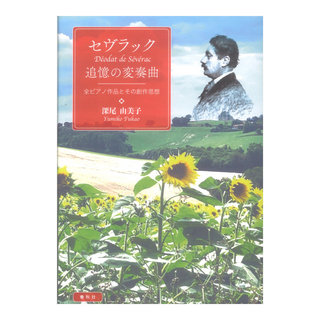 春秋社 セヴラック 追憶の変奏曲 全ピアノ作品とその創作思想