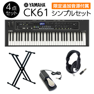 YAMAHA CK61 シンプルセット 必要なアクセサリが付属 ステージキーボード