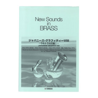 ヤマハミュージックメディア New Sounds in Brass NSB 第30集 ジャパニーズ・グラフィティー VIII ～ウルトラ大行進 復刻版