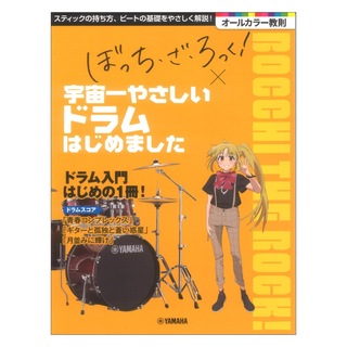ヤマハミュージックメディア アニメ「ぼっち・ざ・ろっく!」 × 宇宙一やさしいドラムはじめました