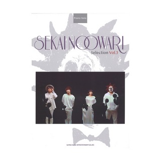 シンコーミュージックピアノソロ SEKAI NO OWARI Selection Vol.3