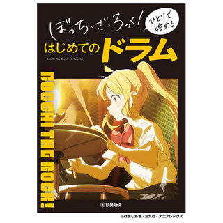 ヤマハミュージックメディアぼっち・ざ・ろっく！ ひとりで始める はじめてのドラム